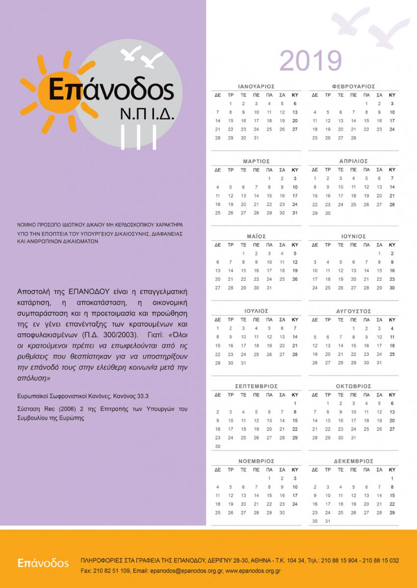 EPANODOS POSTER HMEROLOGIO 2019