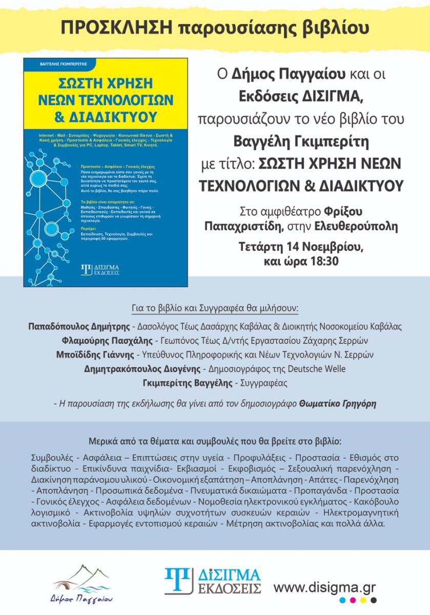 Σωστή Χρήση Νέων Τεχνολογιών & Διαδικτύου  - Γκιμπερίτης Βαγγέλης