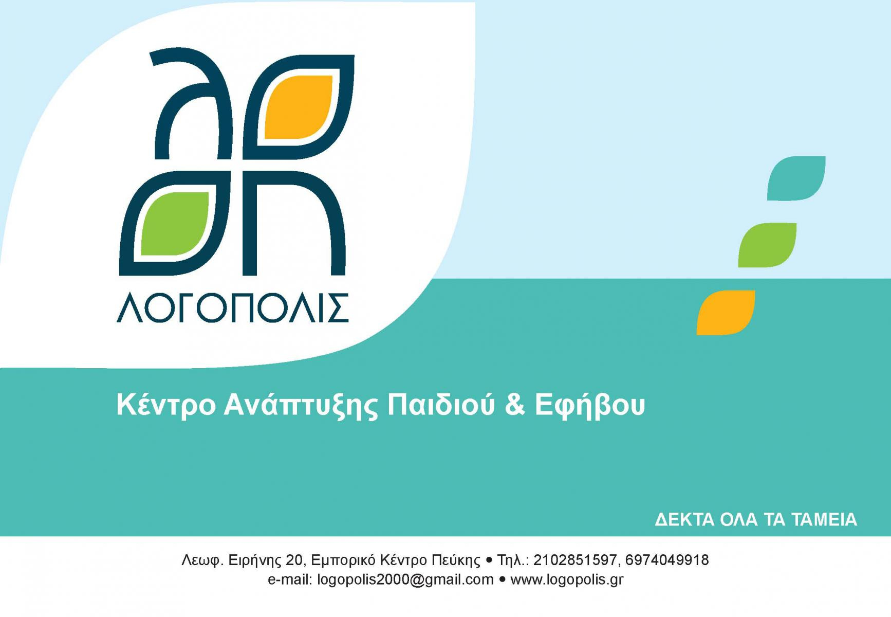 ΛΟΓΟΠΟΛΙΣ - Κέντρο Ανάπτυξης Παιδιού και Εφήβου