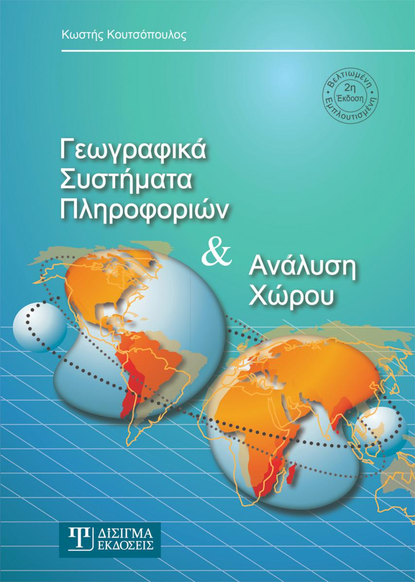 Γεωγραφικά συστήματα πληροφοριών και ανάλυση χώρου