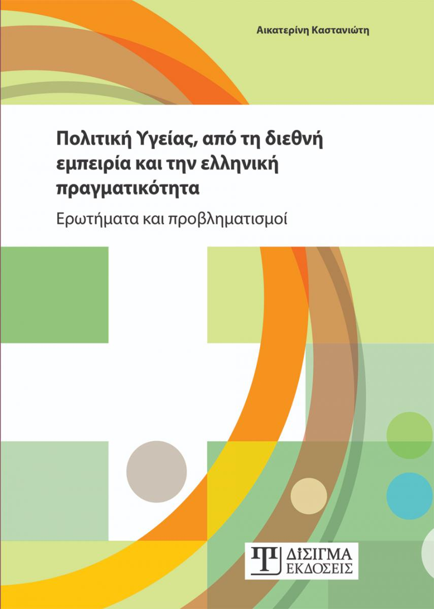 Πολιτική Υγείας, από τη διεθνή εμπειρία και την ελληνική πραγματικότητα