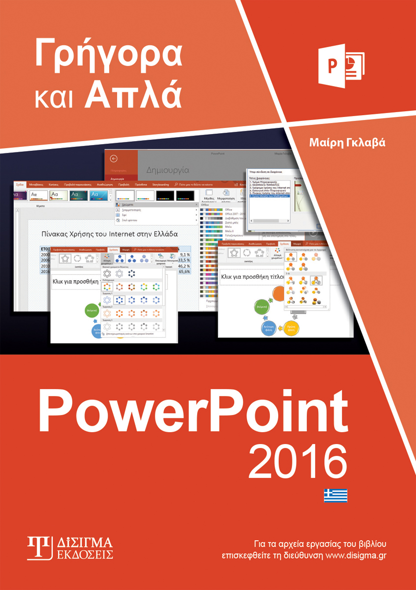 Γρήγορα και Απλά PowerPoint 2016