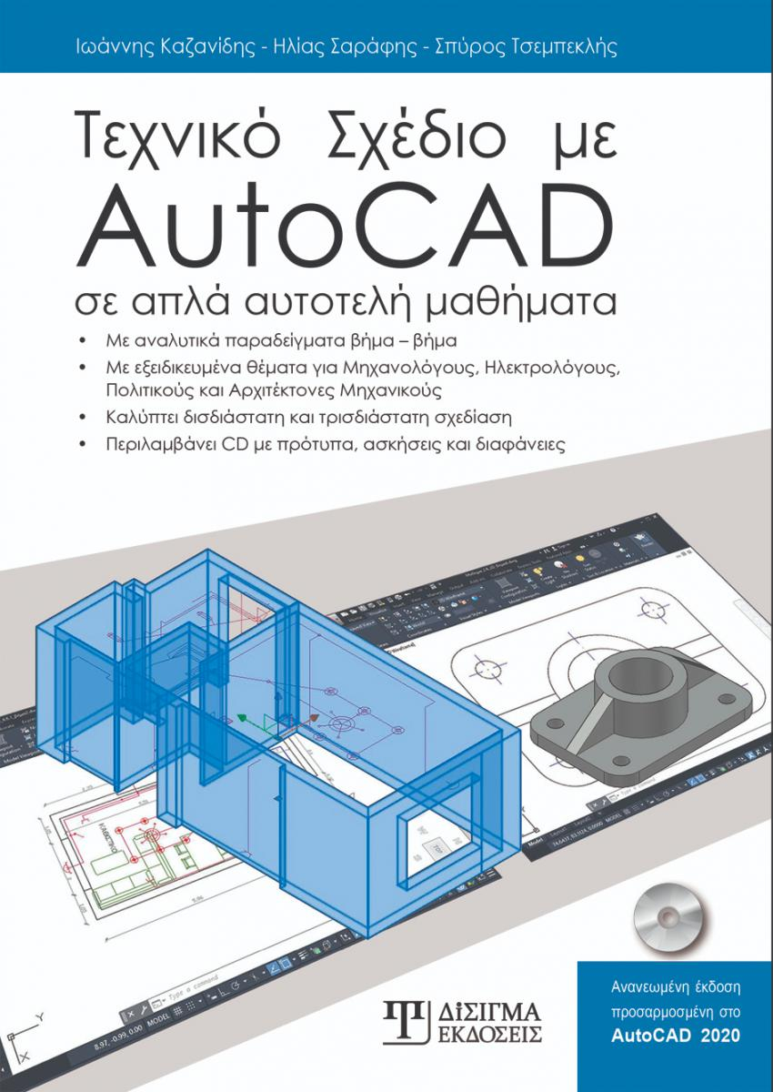 Τεχνικό Σχέδιο με AutoCAD 2020