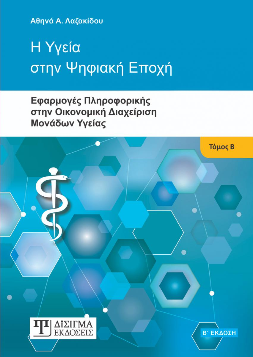 Η Υγεία στην Ψηφιακή Εποχή - Τόμος Β