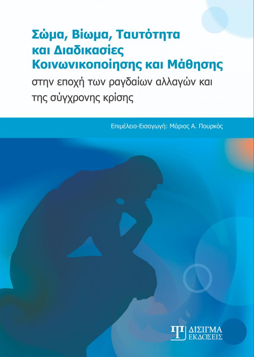 Σώμα, Βίωμα, Ταυτότητα