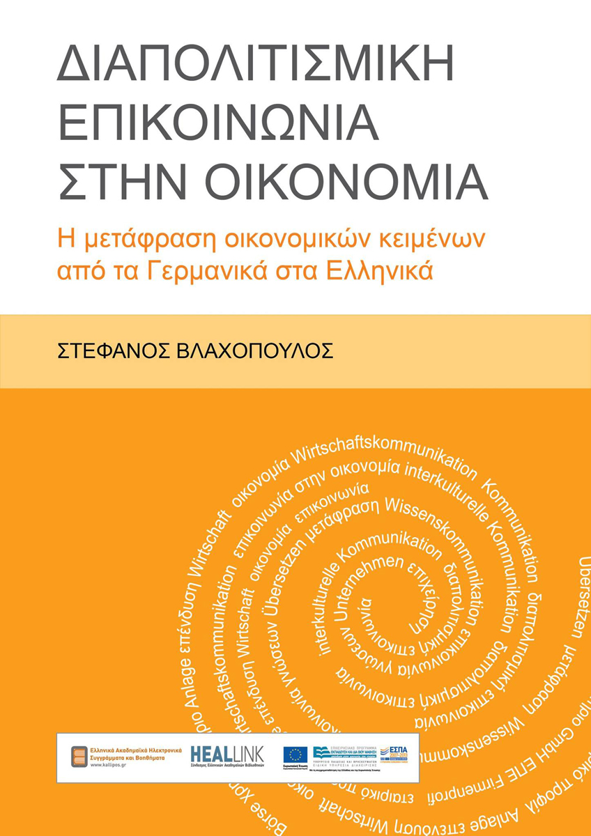 ΔΙΑΠΟΛΙΤΙΣΜΙΚΗ ΕΠΙΚΟΙΝΩΝΙΑ ΣΤΗΝ ΟΙΚΟΝΟΜΙΑ