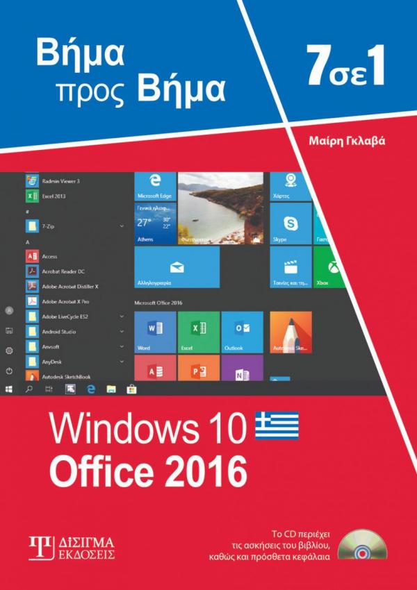 7 σε 1 Windows 10 - Office 2016: Βήμα προς Βήμα