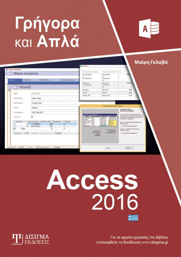 Γρήγορα και Απλά Access 2016