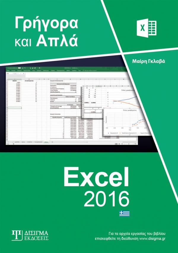 Γρήγορα και Απλά Excel 2016