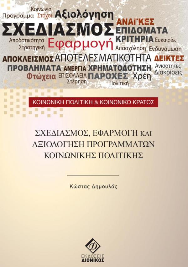 Σχεδιασμός Εφαρμογή και Αξιολόγηση Προγραμμάτων Κοινωνικής Πολιτικής