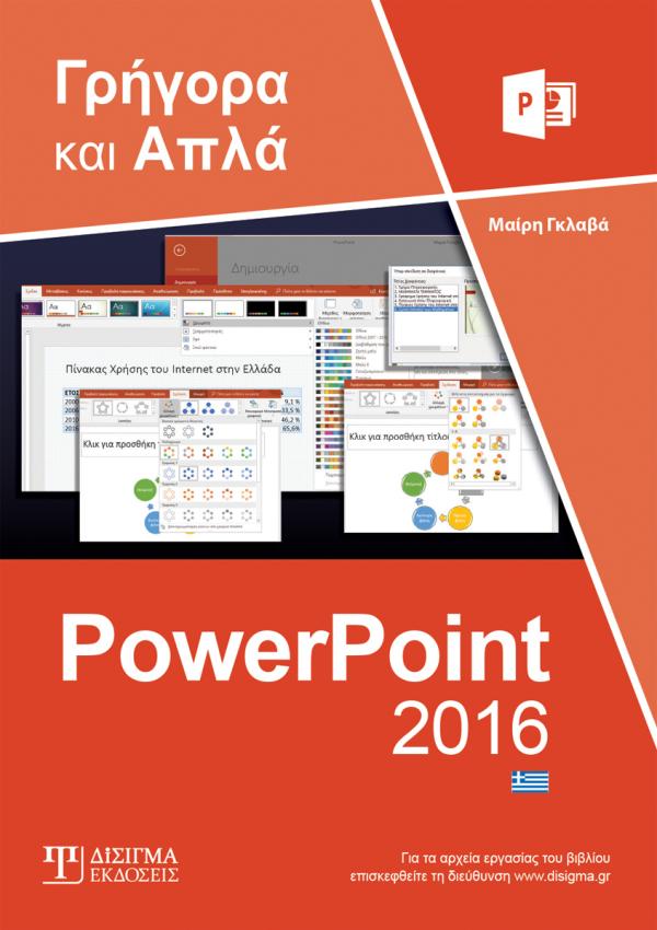 Γρήγορα και Απλά PowerPoint 2016