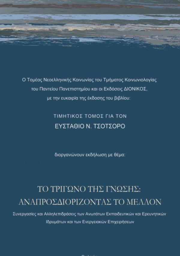 Πανό για Παρουσίαση τιμητικού τόμου