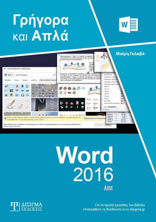 Γρήγορα και Απλά Word 2016