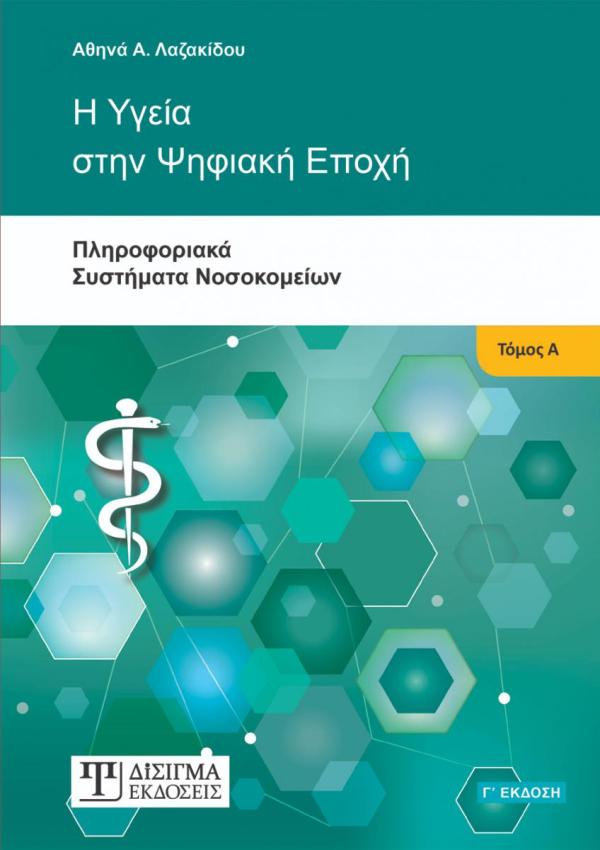 Η Υγεία στην Ψηφιακή Εποχή - Τόμος Α