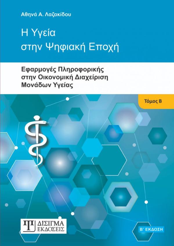 Η Υγεία στην Ψηφιακή Εποχή - Τόμος Β