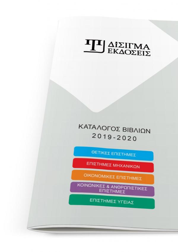 Κατάλογος Βιβλίων 2019-2020 