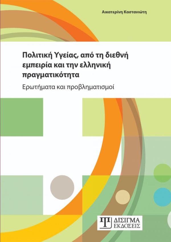 Πολιτική Υγείας, από τη διεθνή εμπειρία και την ελληνική πραγματικότητα