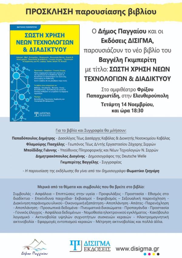 Σωστή Χρήση Νέων Τεχνολογιών & Διαδικτύου  - Γκιμπερίτης Βαγγέλης