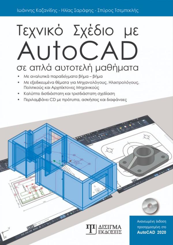 Τεχνικό Σχέδιο με AutoCAD 2020