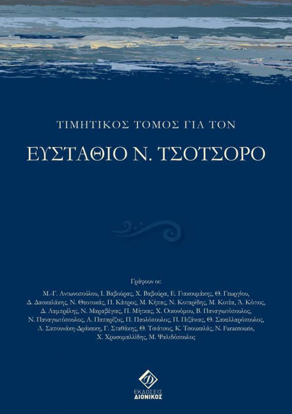 Τιμητικός Τόμος για τον Ευστάθιο Ν. Τσοτσορό